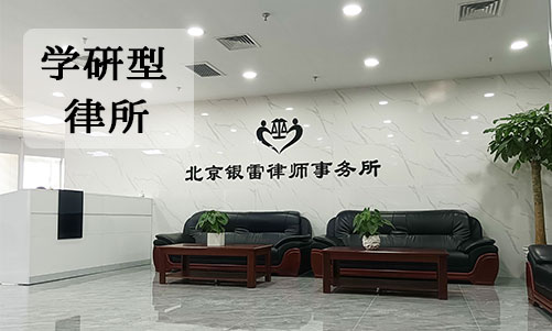 銀雷精品律所