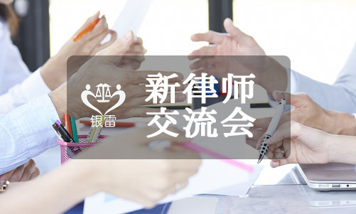 銀雷律師